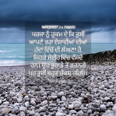 Picture 04 - ਅਸਤਸਨਾ 2:4 PANIRV - ਪਰਜਾ ਨੂੰ ਹੁਕਮ ਦੇ ਕਿ - Bible Verse Picture