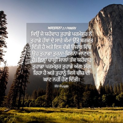 Picture 04 - ਅਸਤਸਨਾ 2:7 PANIRV - ਕਿਉਂ ਜੋ ਯਹੋਵਾਹ - Bible Verse Picture