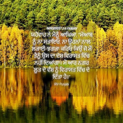 Picture 04 - ਅਸਤਸਨਾ 2:9 PANIRV - ਯਹੋਵਾਹ ਨੇ ਮੈਨੂੰ - Bible Verse Picture