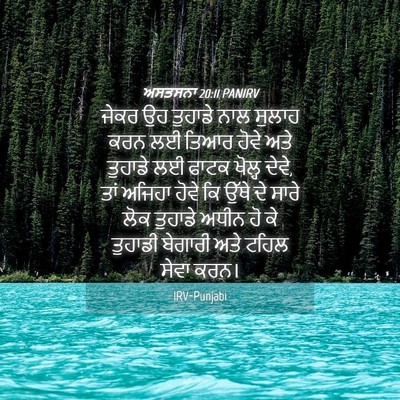 Picture 04 - ਅਸਤਸਨਾ 20:11 PANIRV - ਜੇਕਰ ਉਹ ਤੁਹਾਡੇ ਨਾਲ - Bible Verse Picture
