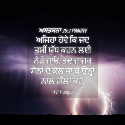 Picture 04 - ਅਸਤਸਨਾ 20:2 PANIRV - ਅਜਿਹਾ ਹੋਵੇ ਕਿ ਜਦ - Bible Verse Picture