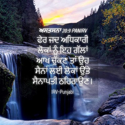 Picture 04 - ਅਸਤਸਨਾ 20:9 PANIRV - ਫੇਰ ਜਦ ਅਧਿਕਾਰੀ - Bible Verse Picture