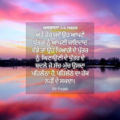 Picture 04 - ਅਸਤਸਨਾ 21:16 PANIRV - ਅਤੇ ਫੇਰ ਜਦੋਂ ਉਹ - Bible Verse Picture