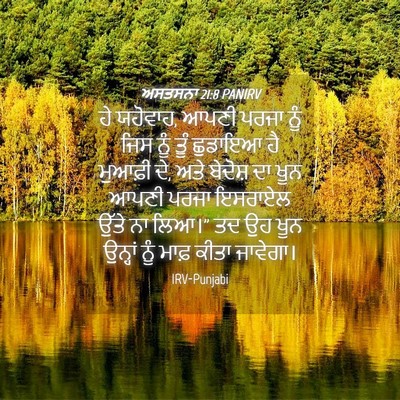 Picture 04 - ਅਸਤਸਨਾ 21:8 PANIRV - ਹੇ ਯਹੋਵਾਹ, ਆਪਣੀ - Bible Verse Picture