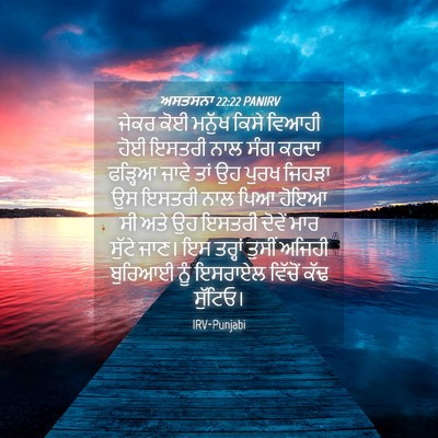 Picture 04 - ਅਸਤਸਨਾ 22:22 PANIRV - ਜੇਕਰ ਕੋਈ ਮਨੁੱਖ - Bible Verse Picture