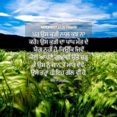 Picture 04 - ਅਸਤਸਨਾ 22:26 PANIRV - ਪਰ ਉਸ ਕੁੜੀ ਨਾਲ ਕੁਝ - Bible Verse Picture
