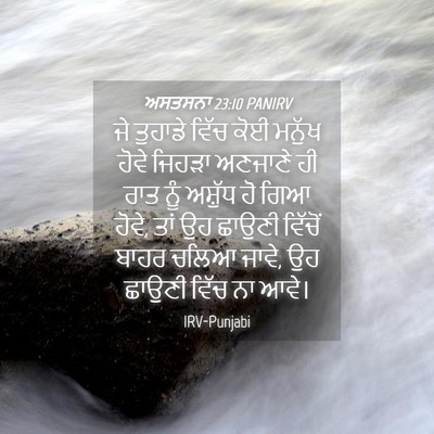 Picture 04 - ਅਸਤਸਨਾ 23:10 PANIRV - ਜੇ ਤੁਹਾਡੇ ਵਿੱਚ ਕੋਈ - Bible Verse Picture