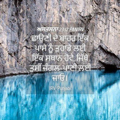 Picture 04 - ਅਸਤਸਨਾ 23:12 PANIRV - ਛਾਉਣੀ ਦੇ ਬਾਹਰ ਇੱਕ - Bible Verse Picture