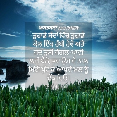 Picture 04 - ਅਸਤਸਨਾ 23:13 PANIRV - ਤੁਹਾਡੇ ਸੰਦਾਂ ਵਿੱਚ - Bible Verse Picture