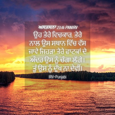 Picture 04 - ਅਸਤਸਨਾ 23:16 PANIRV - ਉਹ ਤੇਰੇ ਵਿਚਕਾਰ, - Bible Verse Picture