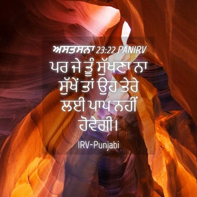 Picture 04 - ਅਸਤਸਨਾ 23:22 PANIRV - ਪਰ ਜੇ ਤੂੰ ਸੁੱਖਣਾ ਨਾ - Bible Verse Picture