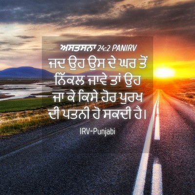 Picture 04 - ਅਸਤਸਨਾ 24:2 PANIRV - ਜਦ ਉਹ ਉਸ ਦੇ ਘਰ ਤੋਂ - Bible Verse Picture