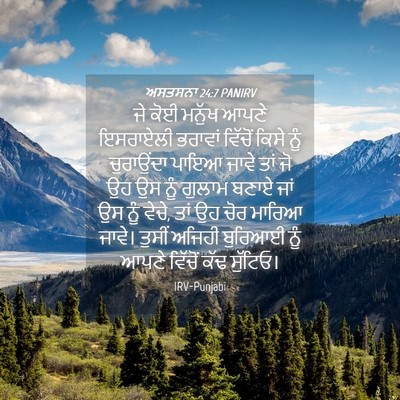 Picture 04 - ਅਸਤਸਨਾ 24:7 PANIRV - ਜੇ ਕੋਈ ਮਨੁੱਖ ਆਪਣੇ - Bible Verse Picture