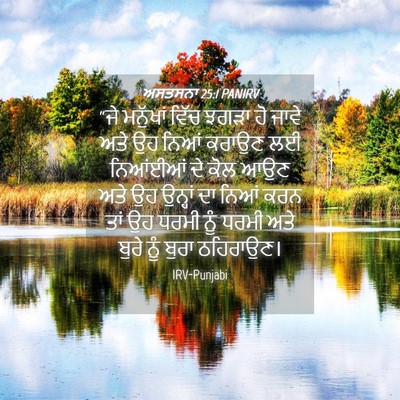 Picture 04 - ਅਸਤਸਨਾ 25:1 PANIRV - “ਜੇ ਮਨੁੱਖਾਂ ਵਿੱਚ - Bible Verse Picture