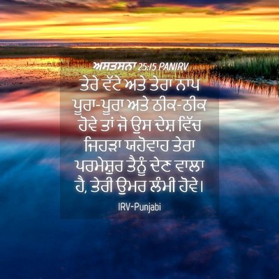 Picture 04 - ਅਸਤਸਨਾ 25:15 PANIRV - ਤੇਰੇ ਵੱਟੇ ਅਤੇ ਤੇਰਾ - Bible Verse Picture