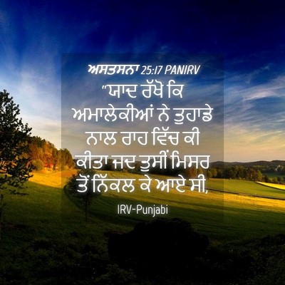 Picture 04 - ਅਸਤਸਨਾ 25:17 PANIRV - “ਯਾਦ ਰੱਖੋ ਕਿ - Bible Verse Picture