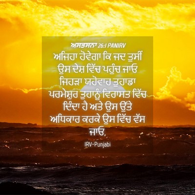 Picture 04 - ਅਸਤਸਨਾ 26:1 PANIRV - ਅਜਿਹਾ ਹੋਵੇਗਾ ਕਿ ਜਦ - Bible Verse Picture