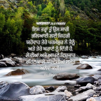 Picture 04 - ਅਸਤਸਨਾ 26:11 PANIRV - ਇਸ ਤਰ੍ਹਾਂ ਤੂੰ ਉਸ - Bible Verse Picture
