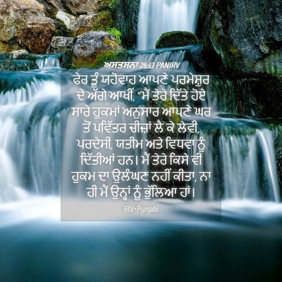 Picture 04 - ਅਸਤਸਨਾ 26:13 PANIRV - ਫੇਰ ਤੂੰ ਯਹੋਵਾਹ - Bible Verse Picture