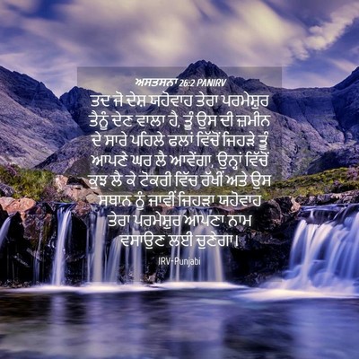 Picture 04 - ਅਸਤਸਨਾ 26:2 PANIRV - ਤਦ ਜੋ ਦੇਸ਼ ਯਹੋਵਾਹ - Bible Verse Picture