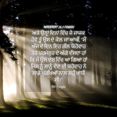 Picture 04 - ਅਸਤਸਨਾ 26:3 PANIRV - ਅਤੇ ਉਨ੍ਹਾਂ ਦਿਨਾਂ - Bible Verse Picture