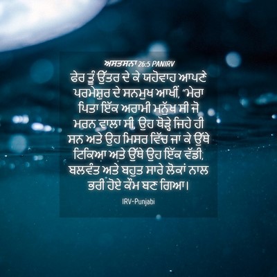 Picture 04 - ਅਸਤਸਨਾ 26:5 PANIRV - ਫੇਰ ਤੂੰ ਉੱਤਰ ਦੇ ਕੇ - Bible Verse Picture