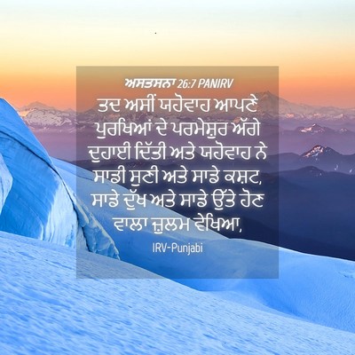 Picture 04 - ਅਸਤਸਨਾ 26:7 PANIRV - ਤਦ ਅਸੀਂ ਯਹੋਵਾਹ - Bible Verse Picture