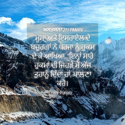 Picture 04 - ਅਸਤਸਨਾ 27:1 PANIRV - ਮੂਸਾ ਅਤੇ ਇਸਰਾਏਲ ਦੇ - Bible Verse Picture