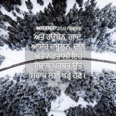 Picture 04 - ਅਸਤਸਨਾ 27:13 PANIRV - ਅਤੇ ਰਊਬੇਨ, ਗਾਦ, - Bible Verse Picture