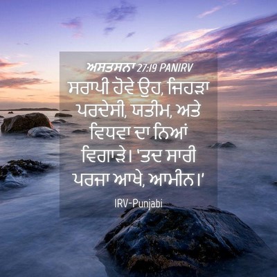 Picture 04 - ਅਸਤਸਨਾ 27:19 PANIRV - ਸਰਾਪੀ ਹੋਵੇ ਉਹ, - Bible Verse Picture