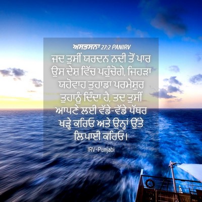 Picture 04 - ਅਸਤਸਨਾ 27:2 PANIRV - ਜਦ ਤੁਸੀਂ ਯਰਦਨ ਨਦੀ - Bible Verse Picture