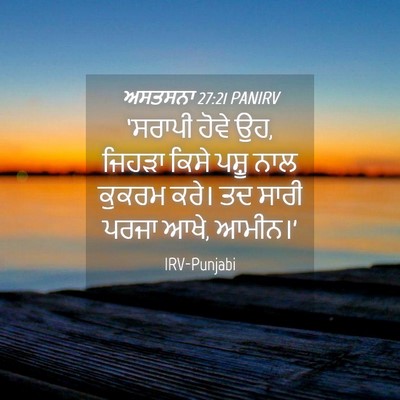 Picture 04 - ਅਸਤਸਨਾ 27:21 PANIRV - ‘ਸਰਾਪੀ ਹੋਵੇ ਉਹ, - Bible Verse Picture