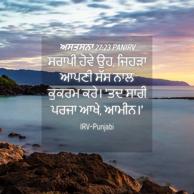 Picture 04 - ਅਸਤਸਨਾ 27:23 PANIRV - ਸਰਾਪੀ ਹੋਵੇ ਉਹ, - Bible Verse Picture