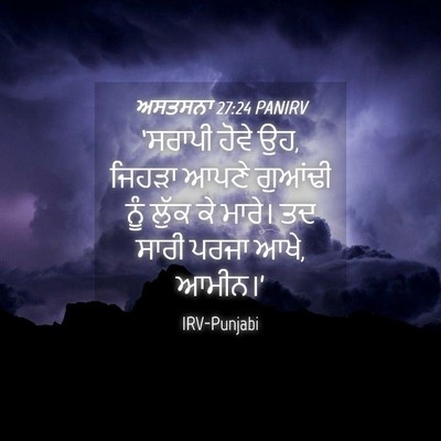 Picture 04 - ਅਸਤਸਨਾ 27:24 PANIRV - ‘ਸਰਾਪੀ ਹੋਵੇ ਉਹ, - Bible Verse Picture