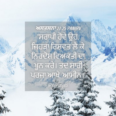 Picture 04 - ਅਸਤਸਨਾ 27:25 PANIRV - ‘ਸਰਾਪੀ ਹੋਵੇ ਉਹ, - Bible Verse Picture