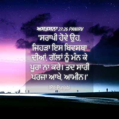 Picture 04 - ਅਸਤਸਨਾ 27:26 PANIRV - ‘ਸਰਾਪੀ ਹੋਵੇ ਉਹ, - Bible Verse Picture