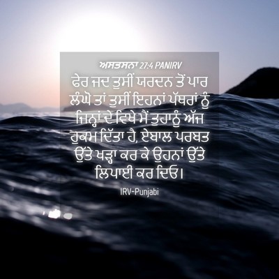 Picture 04 - ਅਸਤਸਨਾ 27:4 PANIRV - ਫੇਰ ਜਦ ਤੁਸੀਂ ਯਰਦਨ - Bible Verse Picture