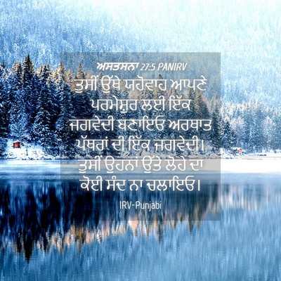 Picture 04 - ਅਸਤਸਨਾ 27:5 PANIRV - ਤੁਸੀਂ ਉੱਥੇ ਯਹੋਵਾਹ - Bible Verse Picture