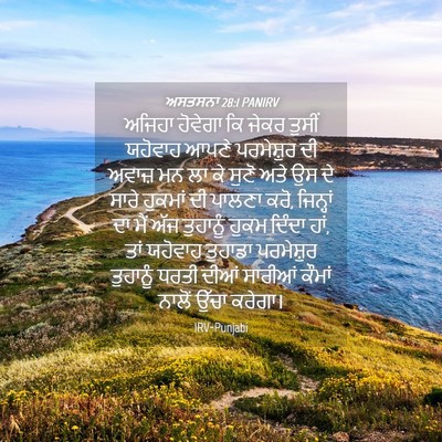 Picture 04 - ਅਸਤਸਨਾ 28:1 PANIRV - ਅਜਿਹਾ ਹੋਵੇਗਾ ਕਿ - Bible Verse Picture