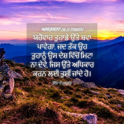 Picture 04 - ਅਸਤਸਨਾ 28:21 PANIRV - ਯਹੋਵਾਹ ਤੁਹਾਡੇ - Bible Verse Picture