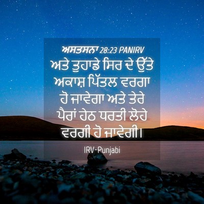 Picture 04 - ਅਸਤਸਨਾ 28:23 PANIRV - ਅਤੇ ਤੁਹਾਡੇ ਸਿਰ ਦੇ - Bible Verse Picture