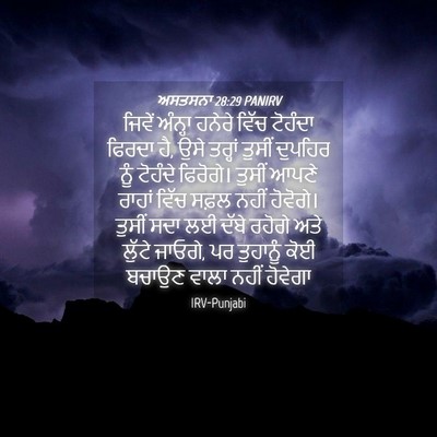 Picture 04 - ਅਸਤਸਨਾ 28:29 PANIRV - ਜਿਵੇਂ ਅੰਨ੍ਹਾ - Bible Verse Picture