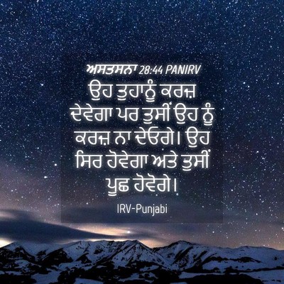 Picture 04 - ਅਸਤਸਨਾ 28:44 PANIRV - ਉਹ ਤੁਹਾਨੂੰ ਕਰਜ਼ - Bible Verse Picture