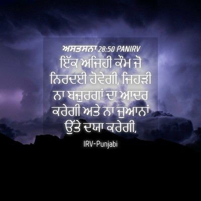 Picture 04 - ਅਸਤਸਨਾ 28:50 PANIRV - ਇੱਕ ਅਜਿਹੀ ਕੌਮ ਜੋ - Bible Verse Picture