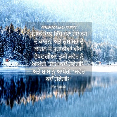 Picture 04 - ਅਸਤਸਨਾ 28:67 PANIRV - ਤੁਹਾਡੇ ਦਿਲ ਵਿੱਚ - Bible Verse Picture