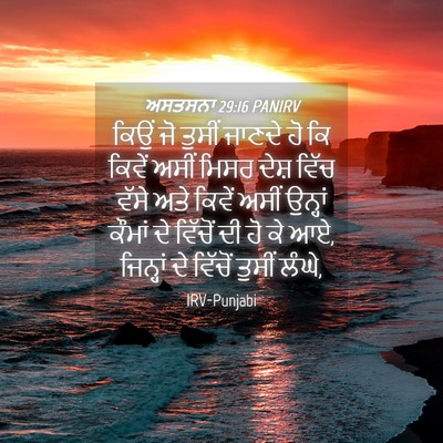Picture 04 - ਅਸਤਸਨਾ 29:16 PANIRV - ਕਿਉਂ ਜੋ ਤੁਸੀਂ - Bible Verse Picture
