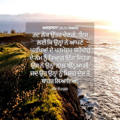 Picture 04 - ਅਸਤਸਨਾ 29:25 PANIRV - ਤਦ ਲੋਕ ਉੱਤਰ ਦੇਣਗੇ, - Bible Verse Picture