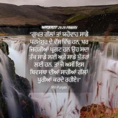 Picture 04 - ਅਸਤਸਨਾ 29:29 PANIRV - “ਗੁਪਤ ਗੱਲਾਂ ਤਾਂ - Bible Verse Picture