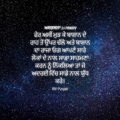 Picture 04 - ਅਸਤਸਨਾ 3:1 PANIRV - ਫੇਰ ਅਸੀਂ ਮੁੜ ਕੇ - Bible Verse Picture
