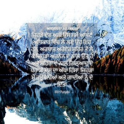 Picture 04 - ਅਸਤਸਨਾ 3:12 PANIRV - ਜਿਹੜੇ ਦੇਸ਼ ਅਸੀਂ ਉਸ - Bible Verse Picture